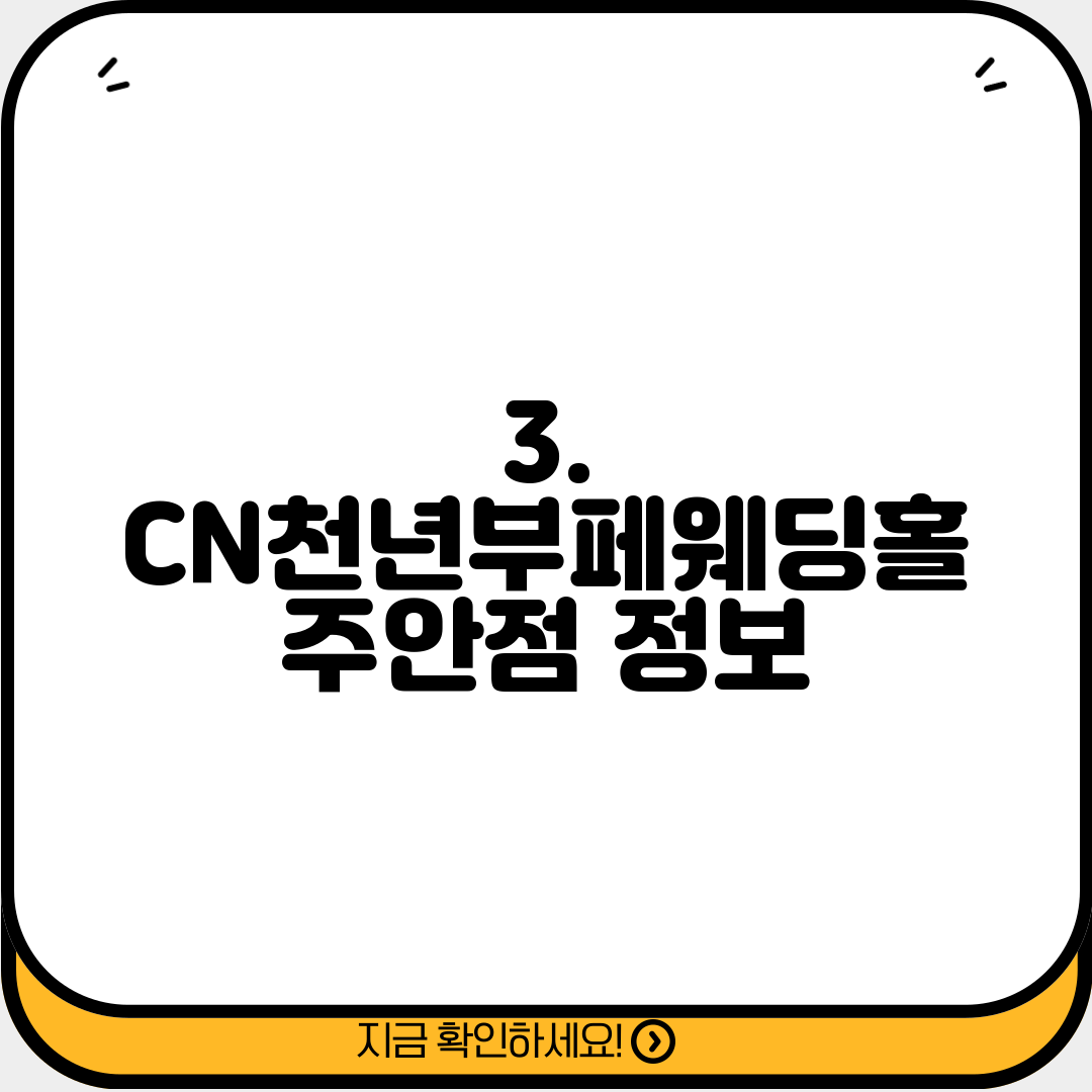 3. CN천년부페웨딩홀 주안점 정보