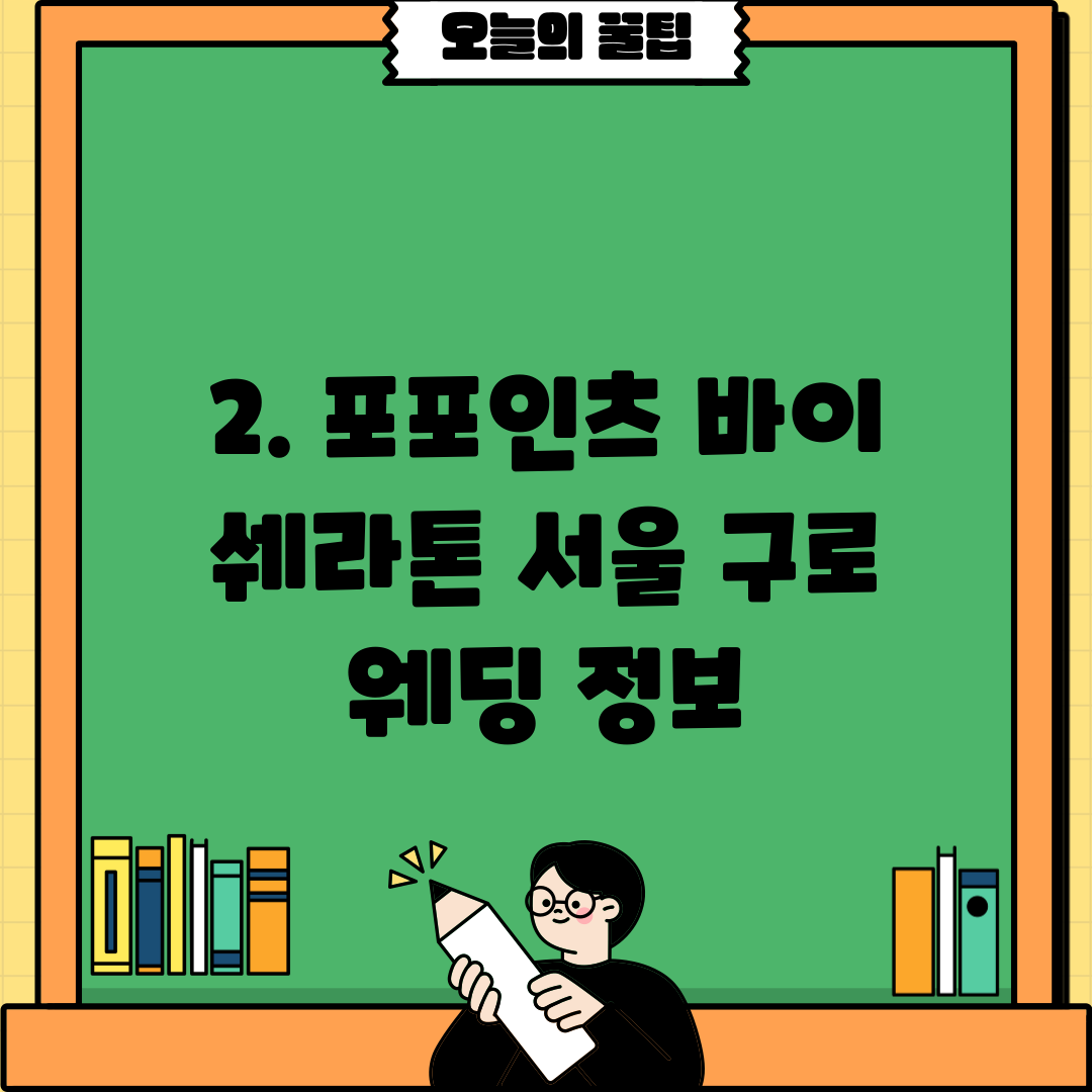 2. 포포인츠 바이 쉐라톤 서울 구로 웨딩 정보