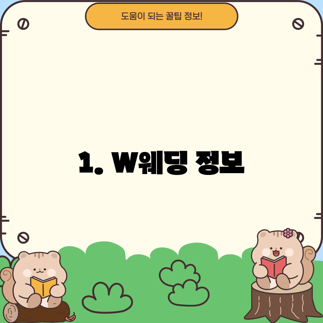 1. W웨딩 정보
