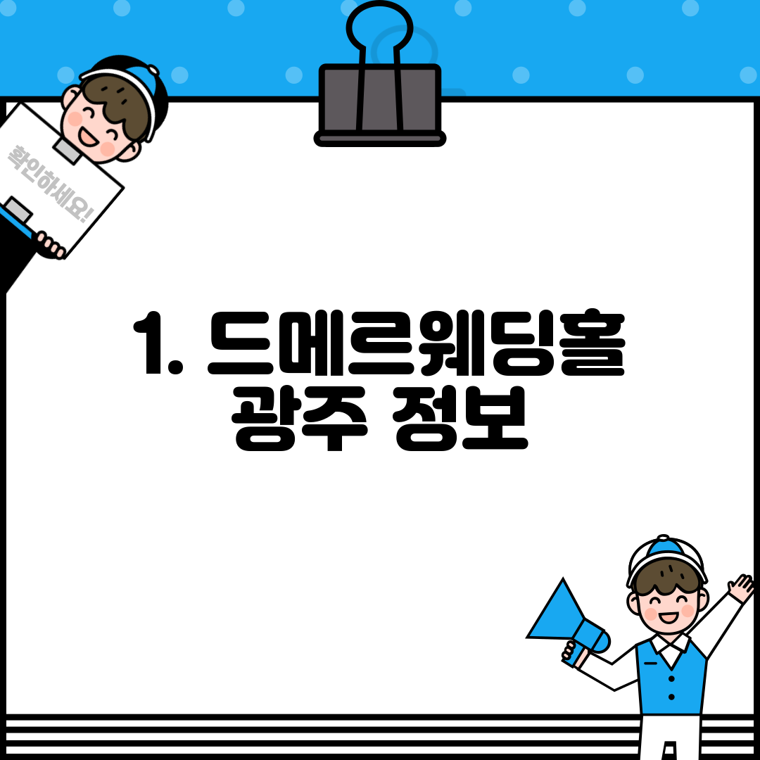 1. 드메르웨딩홀 광주 정보