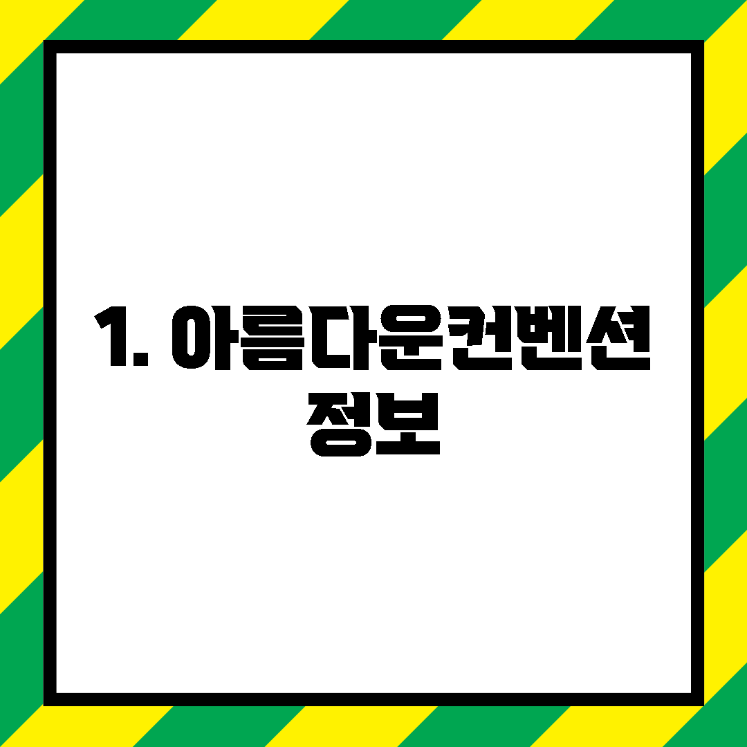 1. 아름다운컨벤션 정보