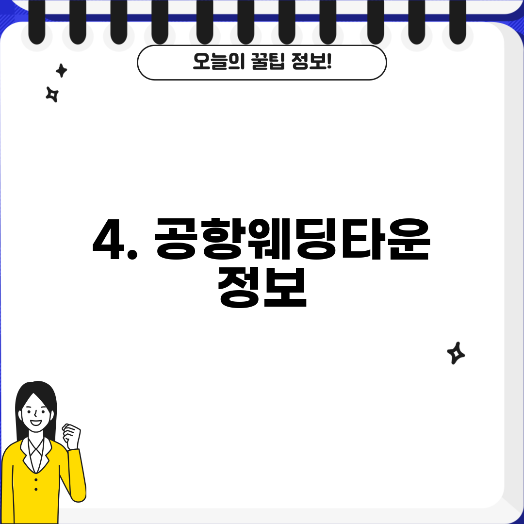 4. 공항웨딩타운 정보
