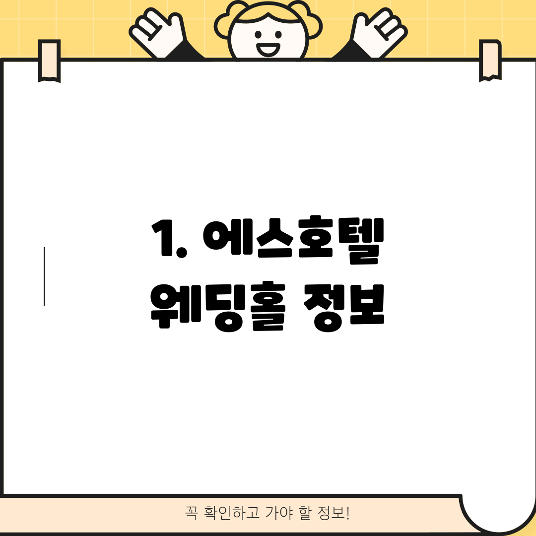 1. 에스호텔 웨딩홀 정보
