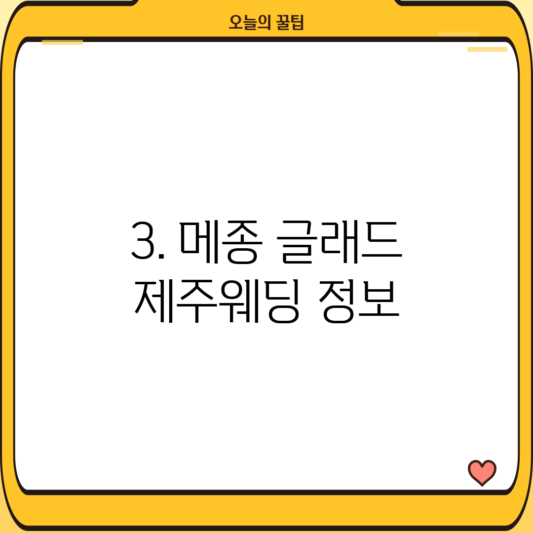 3. 메종 글래드 제주웨딩 정보