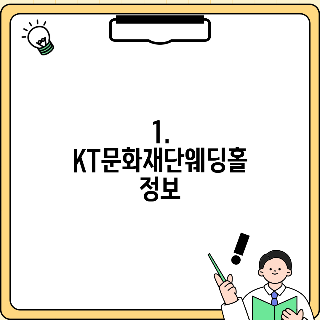 1. KT문화재단웨딩홀 정보