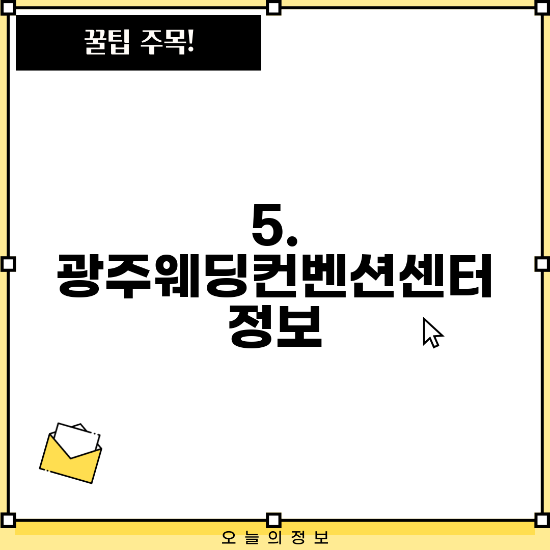 5. 광주웨딩컨벤션센터 정보