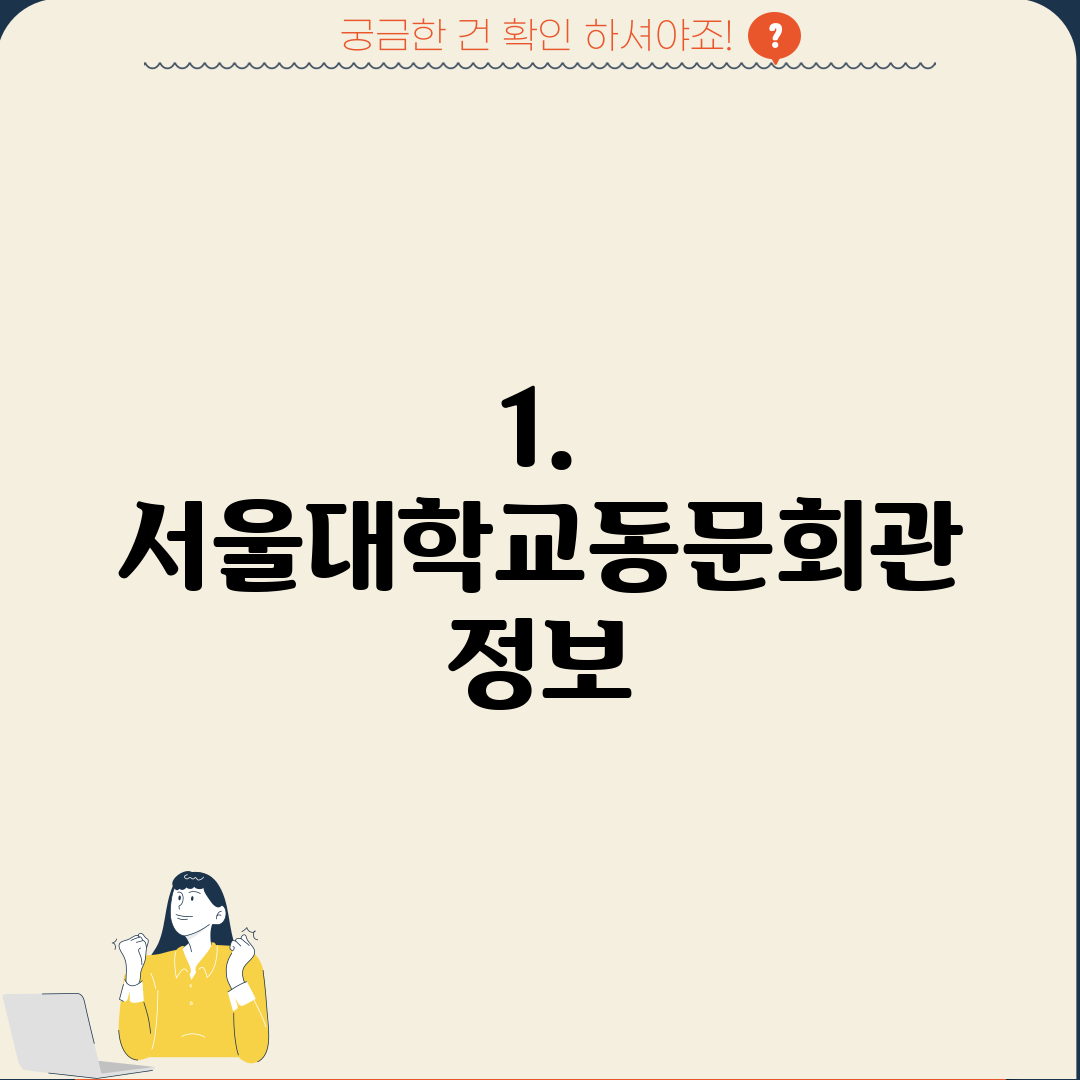 1. 서울대학교동문회관 정보