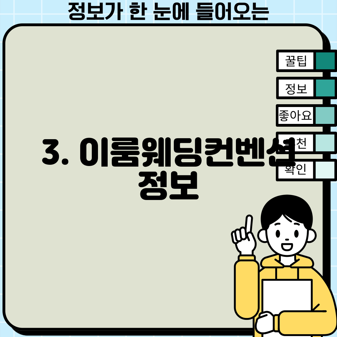 3. 이룸웨딩컨벤션 정보