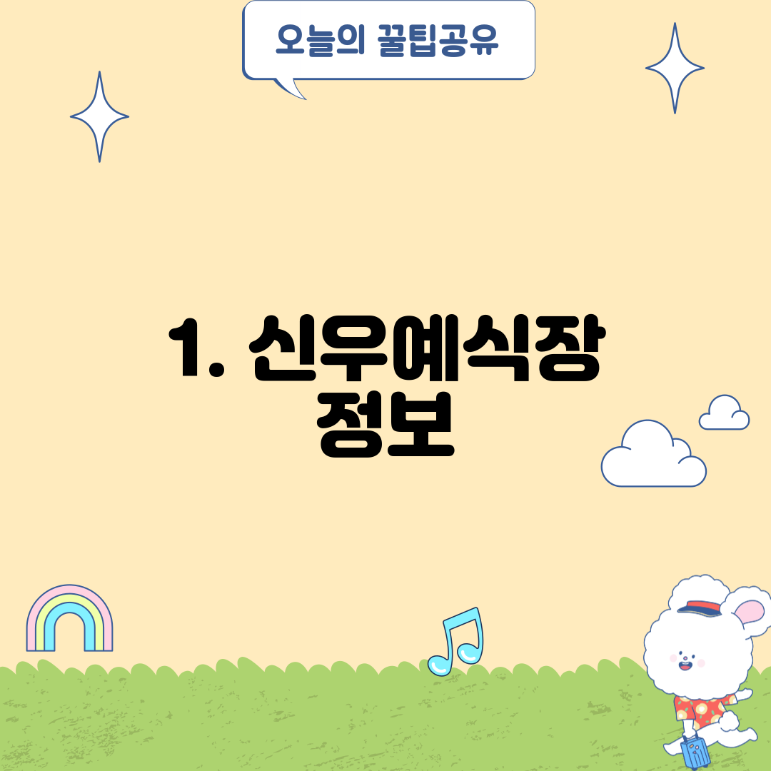 1. 신우예식장 정보