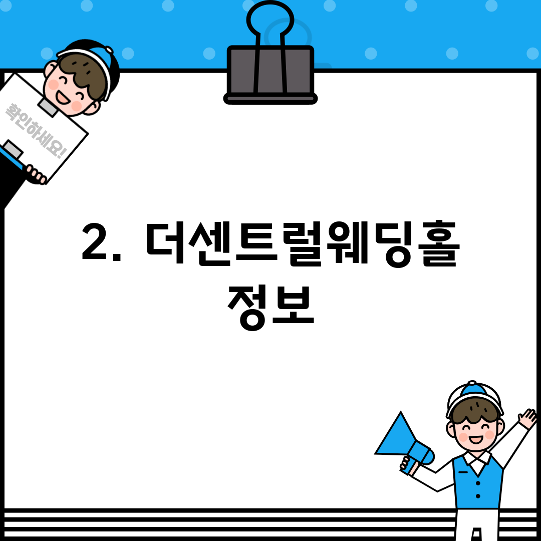 2. 더센트럴웨딩홀 정보