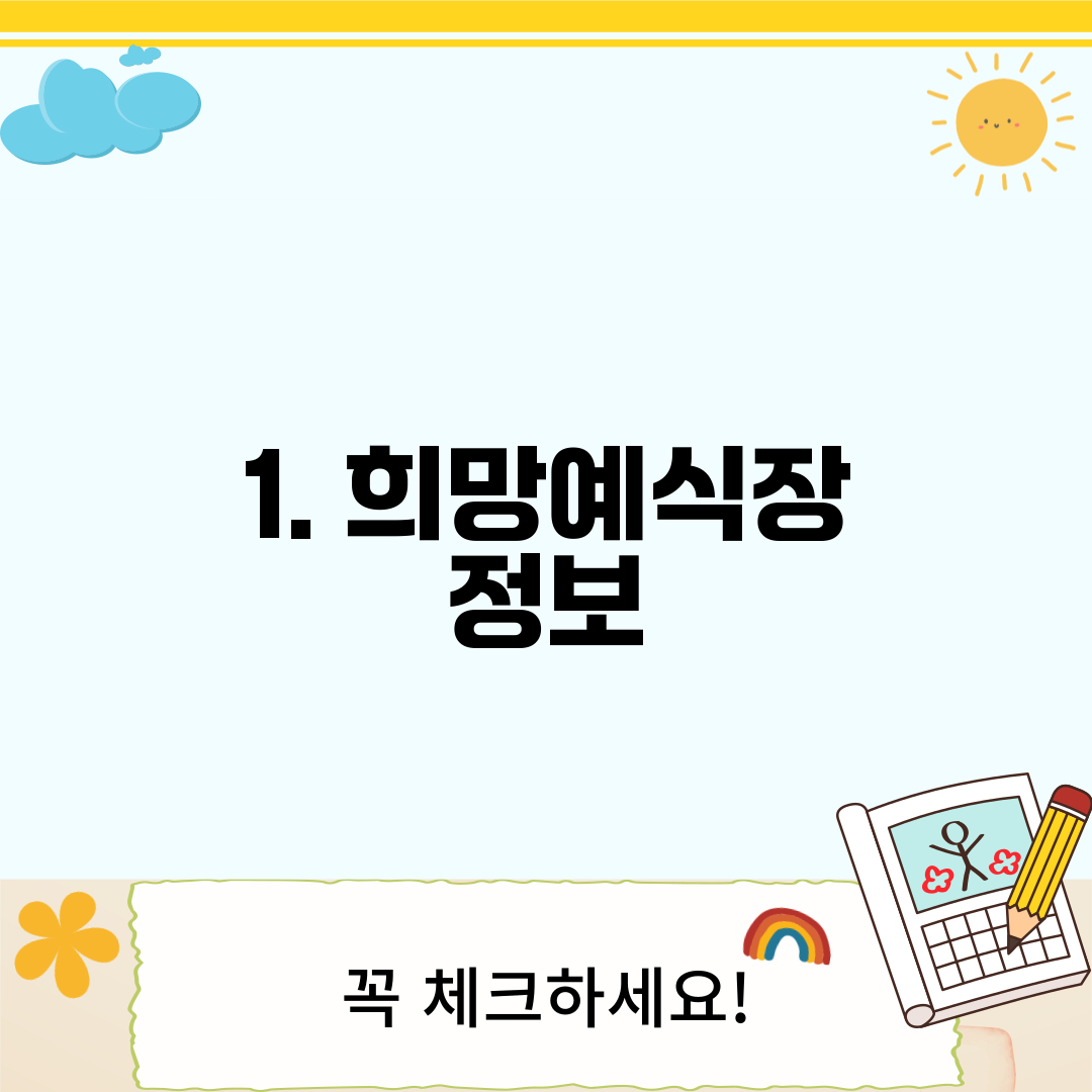 1. 희망예식장 정보