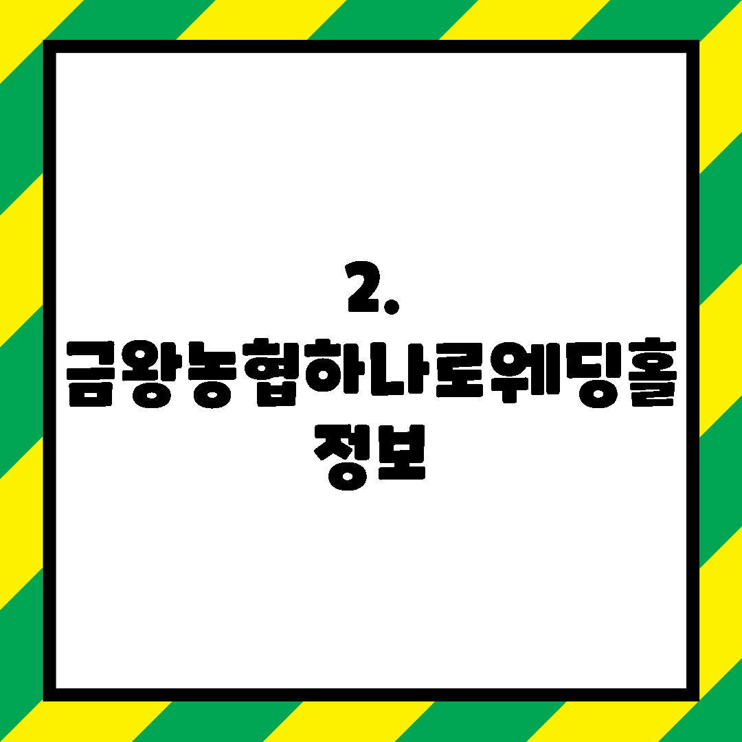 2. 금왕농협하나로웨딩홀 정보