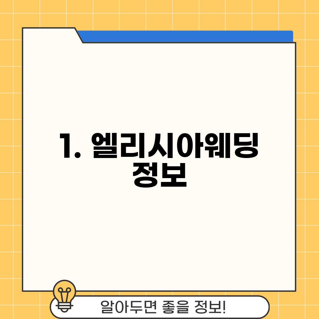 1. 엘리시아웨딩 정보