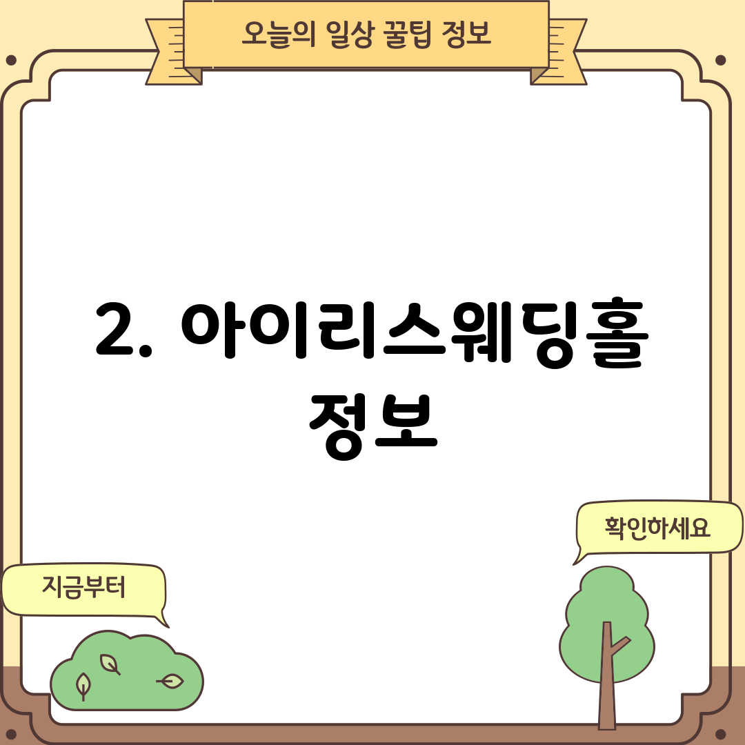2. 아이리스웨딩홀 정보