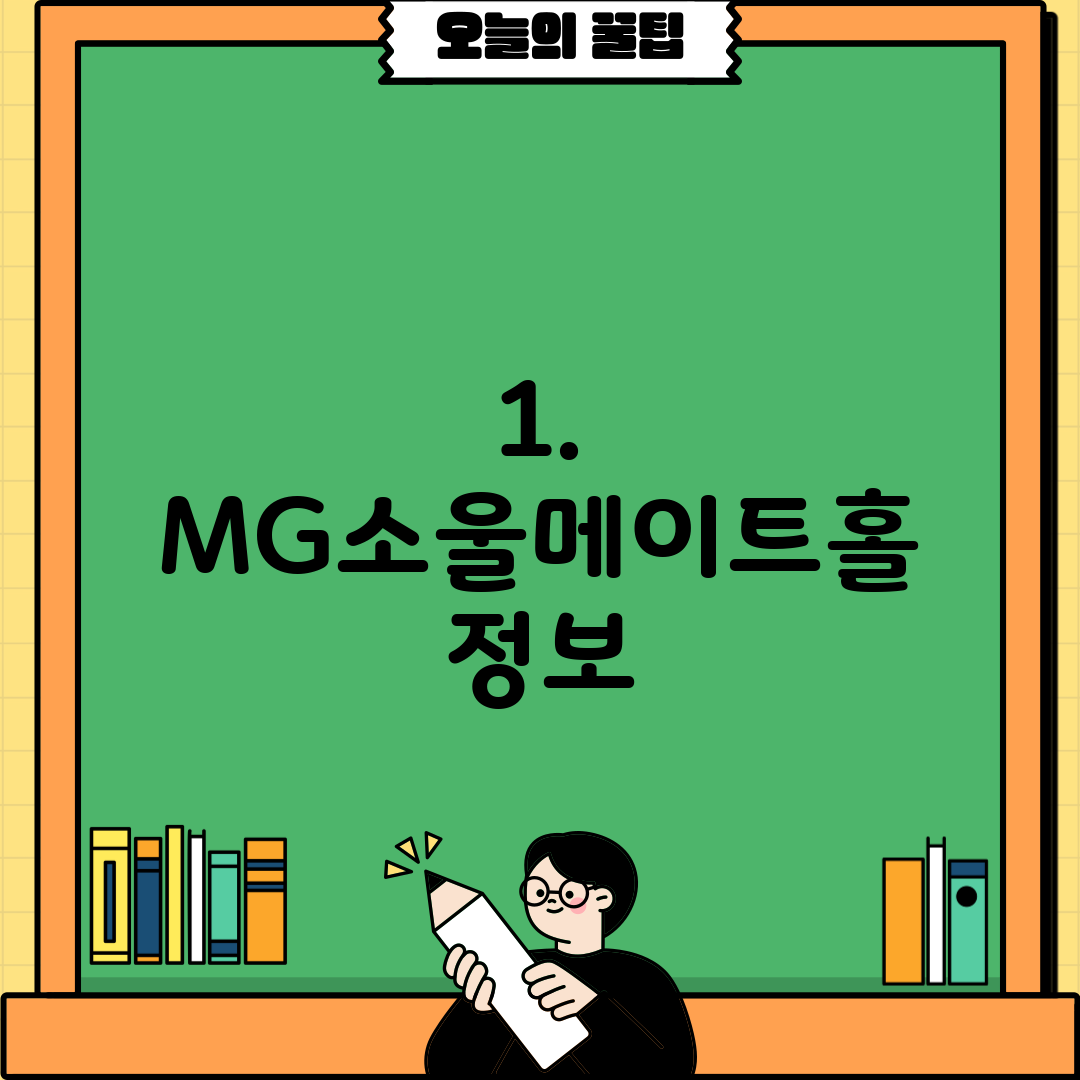 1. MG소울메이트홀 정보
