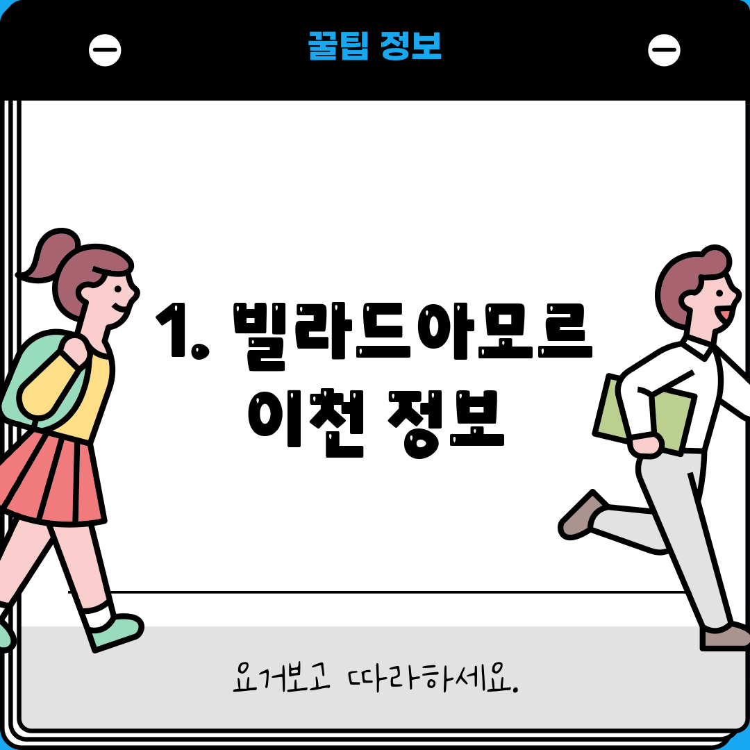 1. 빌라드아모르 이천 정보