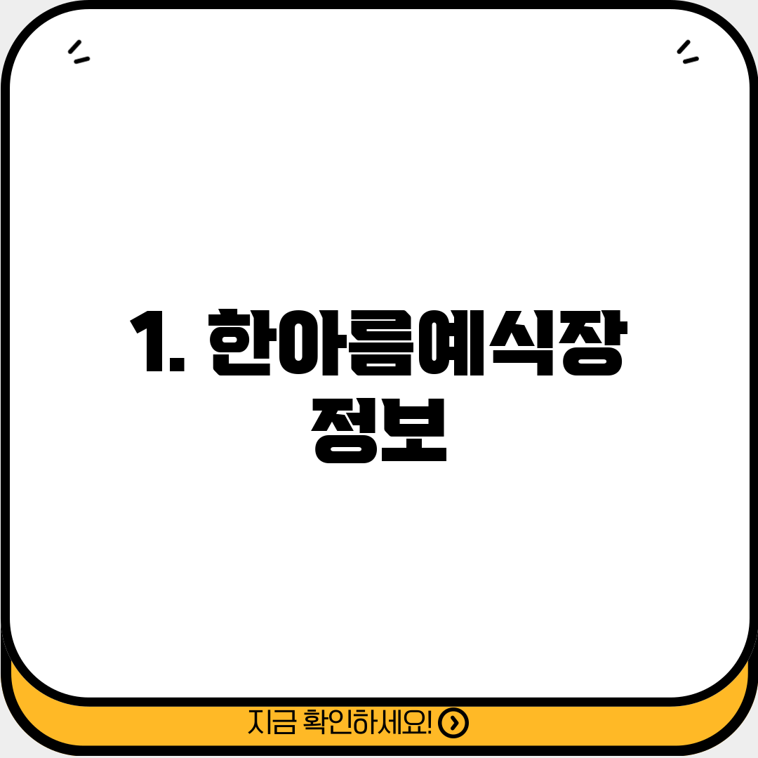 1. 한아름예식장 정보