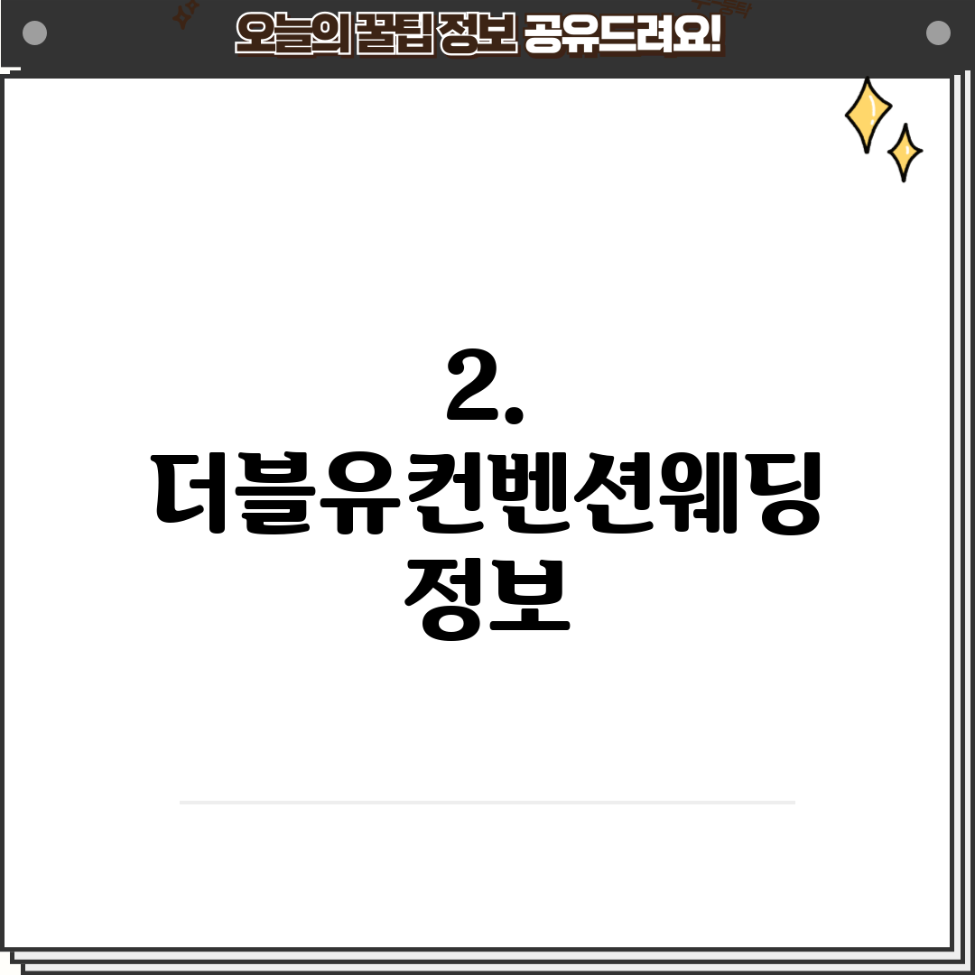 2. 더블유컨벤션웨딩 정보
