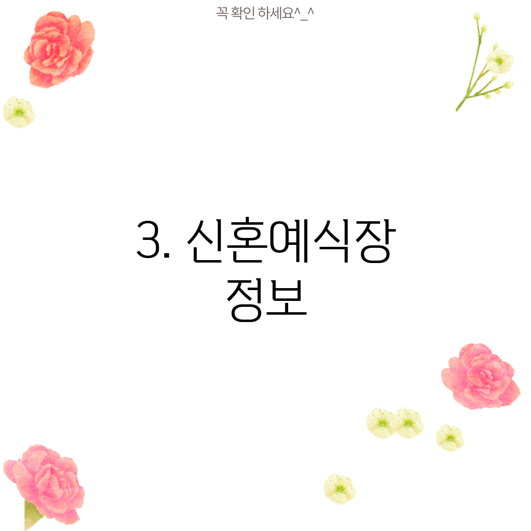3. 신혼예식장 정보