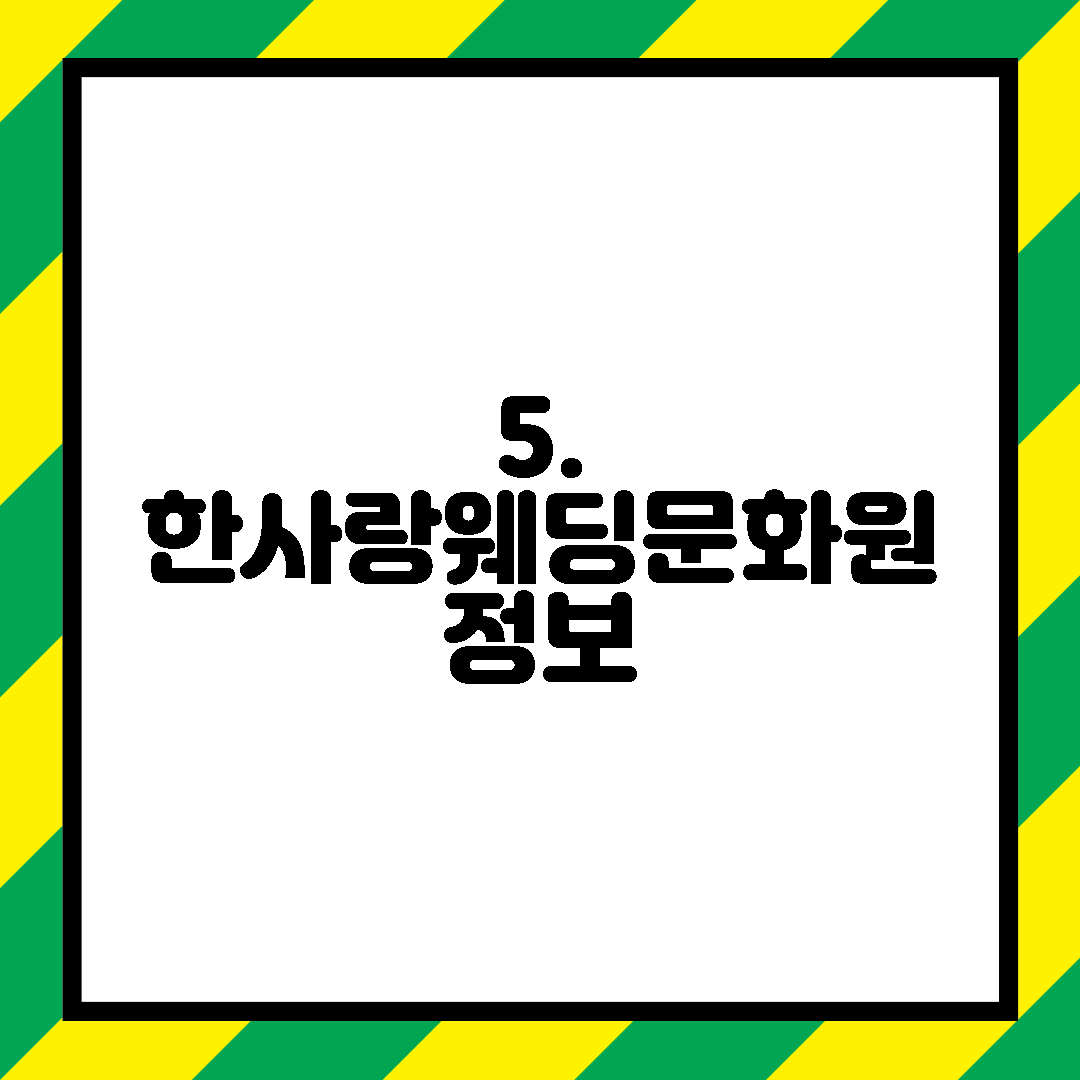 5. 한사랑웨딩문화원 정보