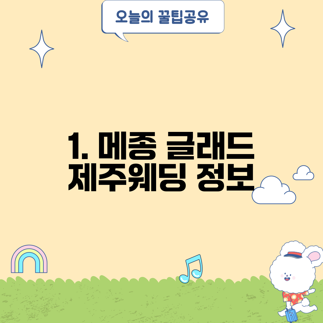 1. 메종 글래드 제주웨딩 정보