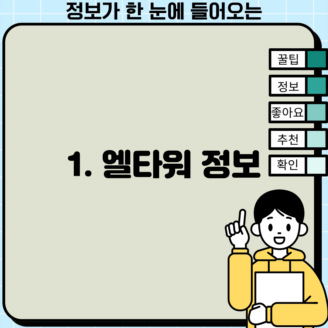 1. 엘타워 정보