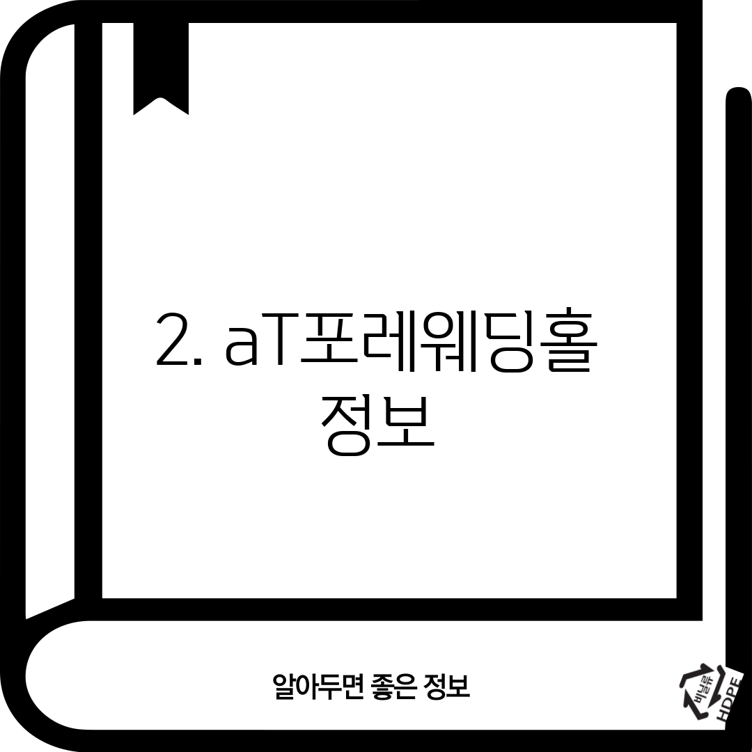 2. aT포레웨딩홀 정보