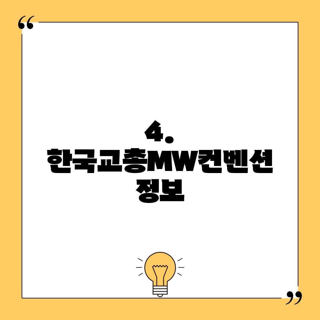 4. 한국교총MW컨벤션 정보