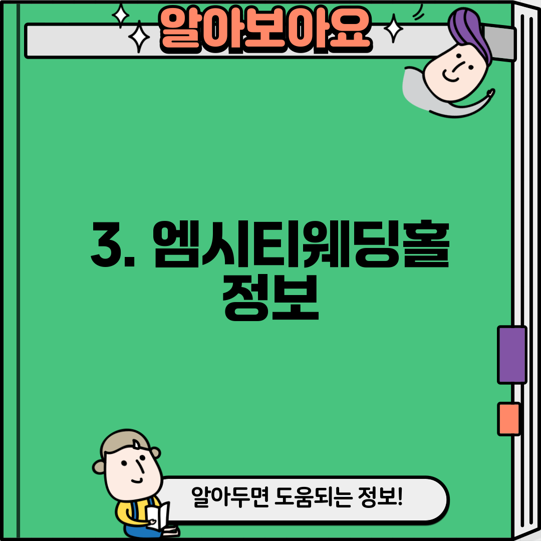3. 엠시티웨딩홀 정보