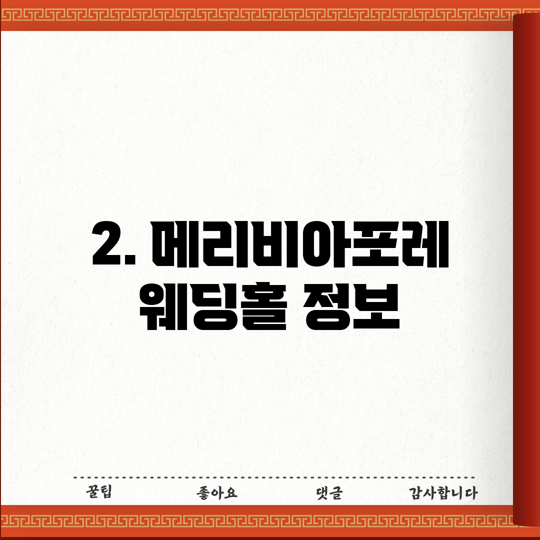 2. 메리비아포레 웨딩홀 정보