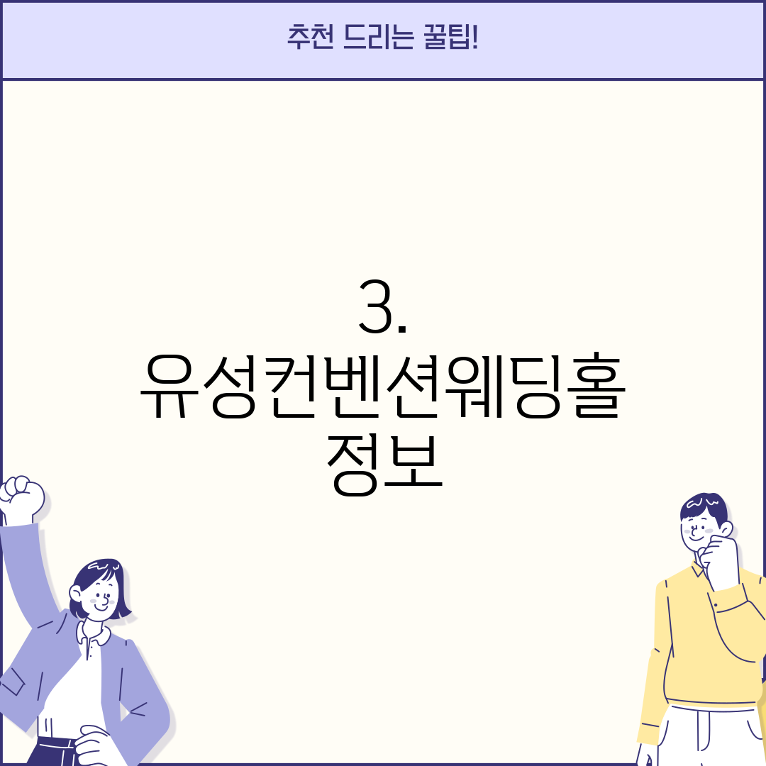 3. 유성컨벤션웨딩홀 정보