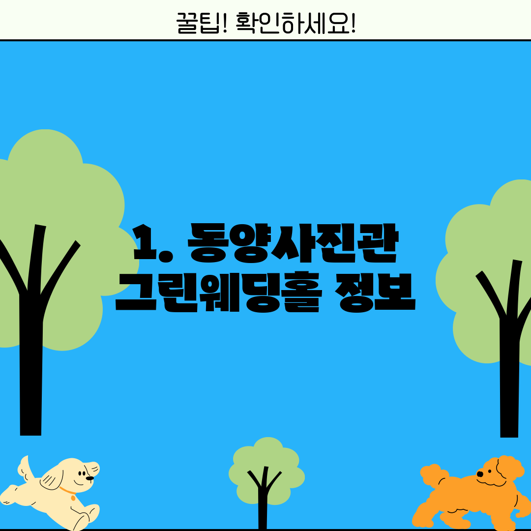 1. 동양사진관 그린웨딩홀 정보