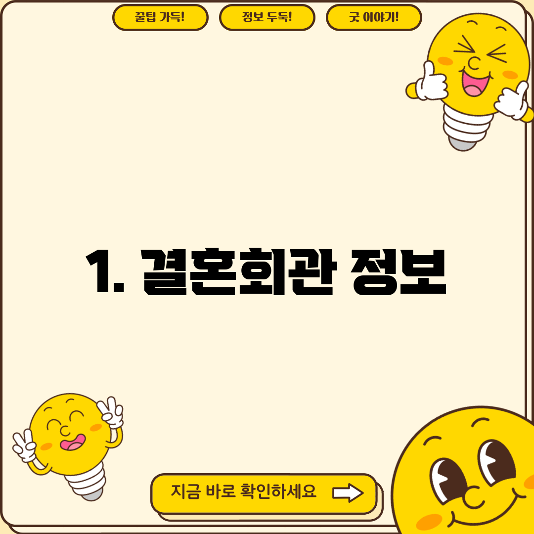 1. 결혼회관 정보