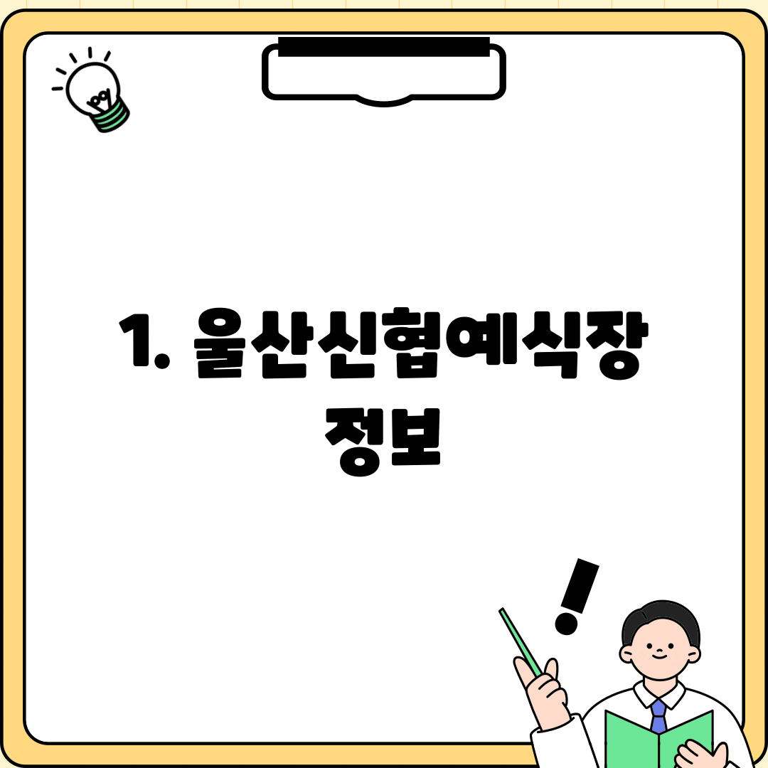 1. 울산신협예식장 정보