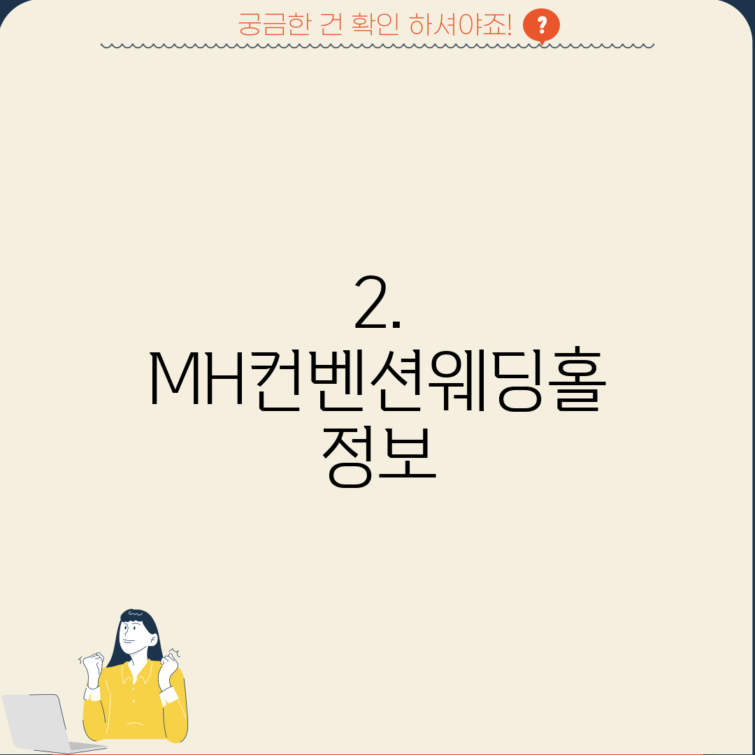 2. MH컨벤션웨딩홀 정보