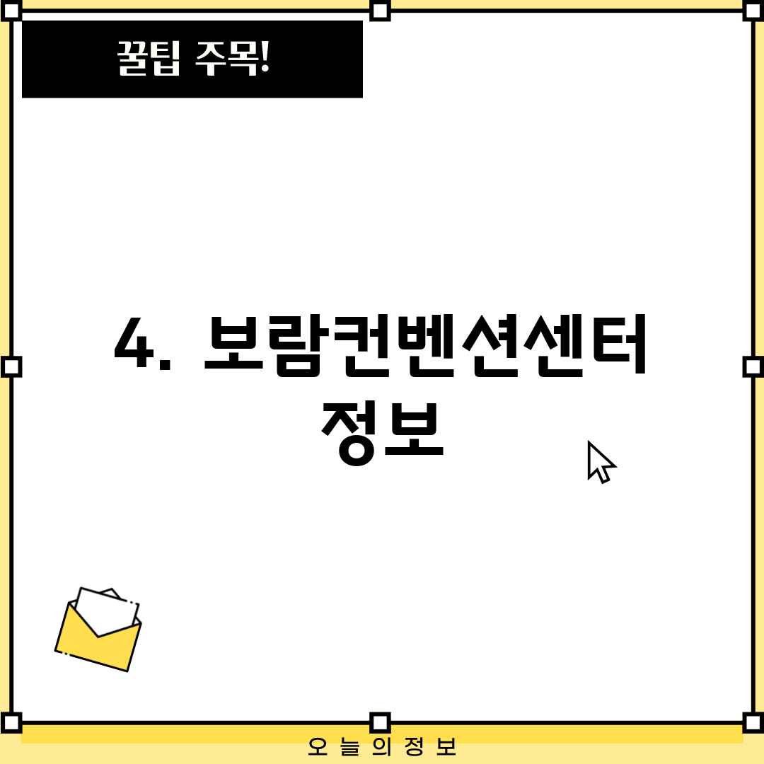 4. 보람컨벤션센터 정보