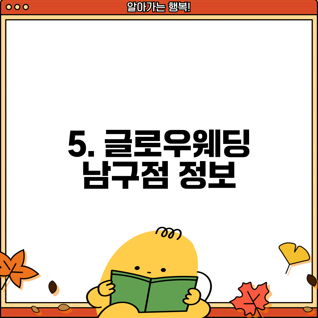 5. 글로우웨딩 남구점 정보