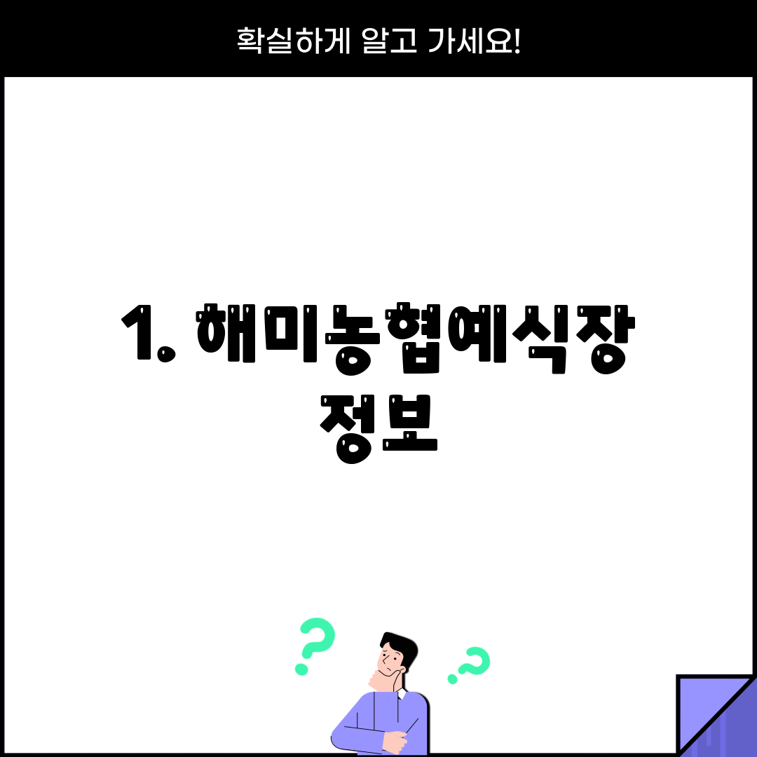 1. 해미농협예식장 정보