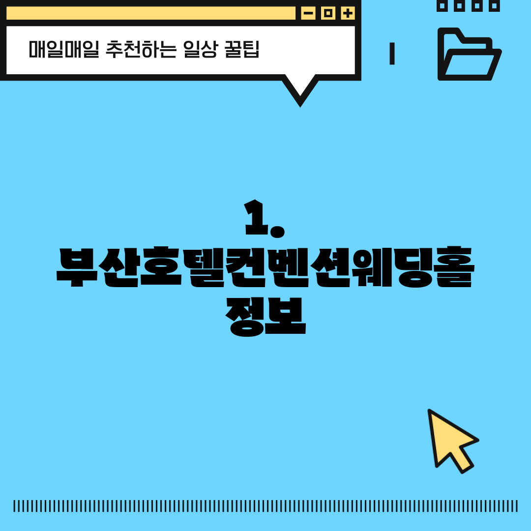 1. 부산호텔컨벤션웨딩홀 정보