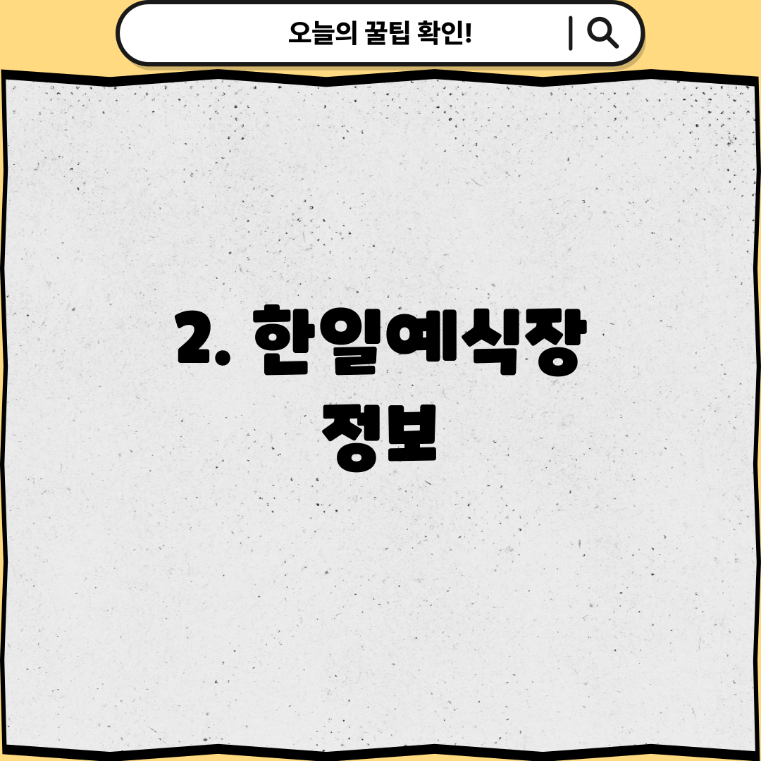 2. 한일예식장 정보