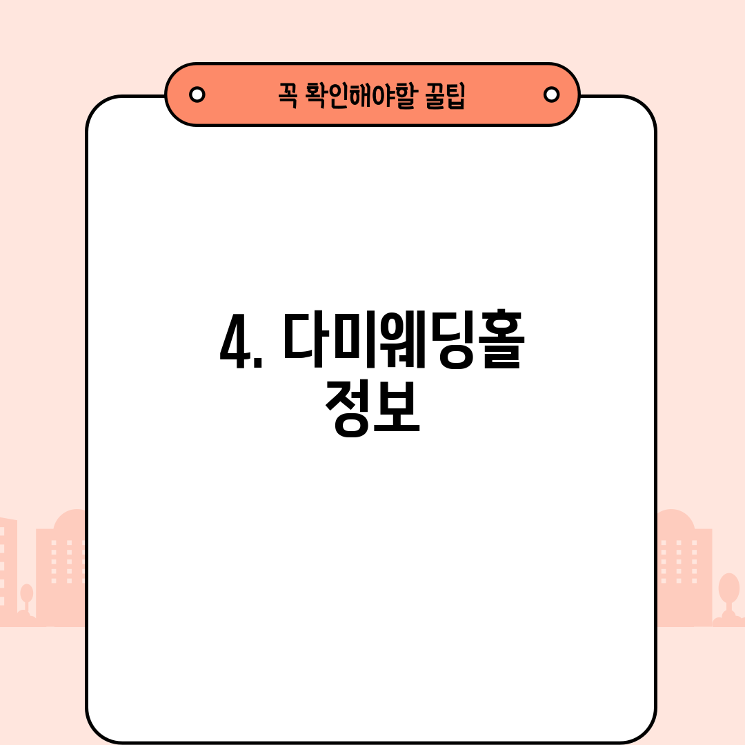 4. 다미웨딩홀 정보