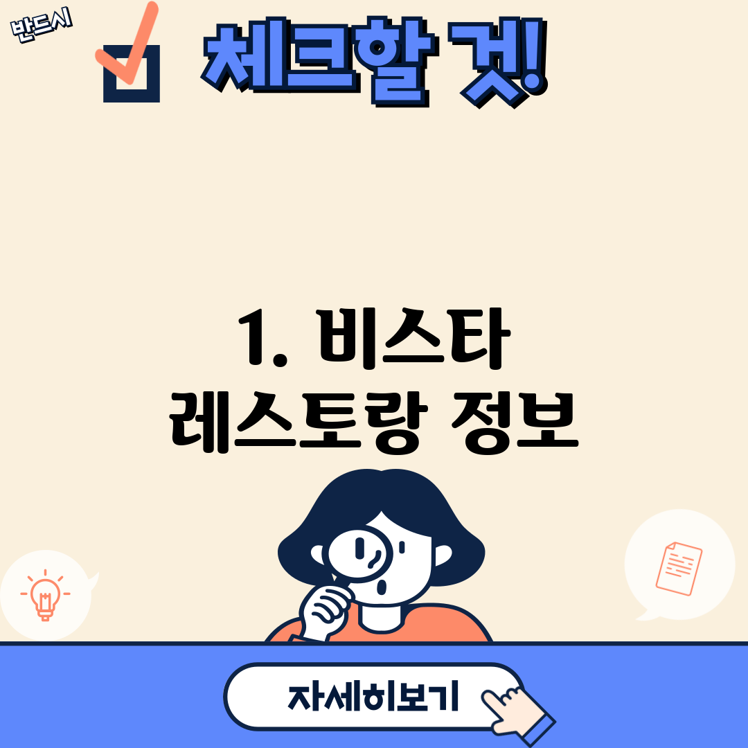 1. 비스타 레스토랑 정보