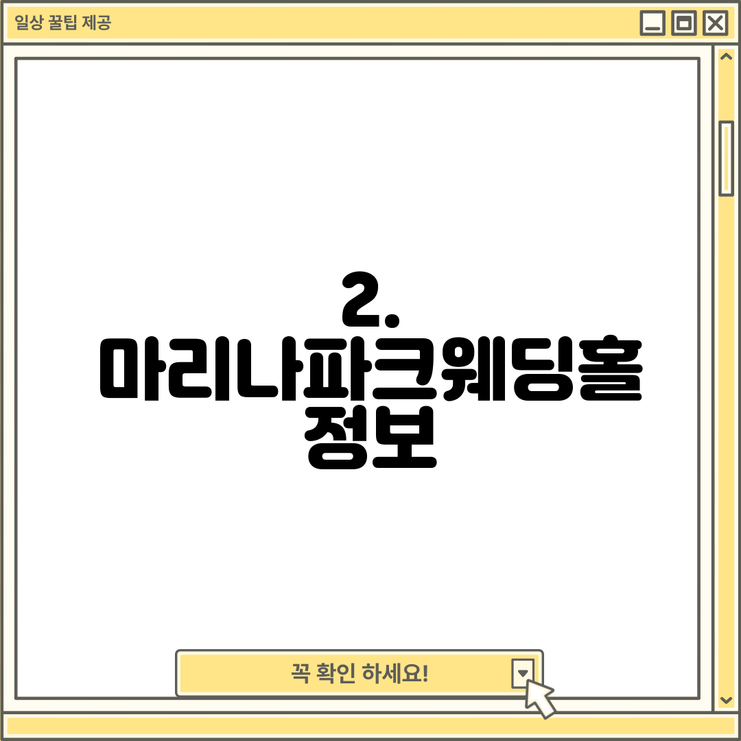 2. 마리나파크웨딩홀 정보