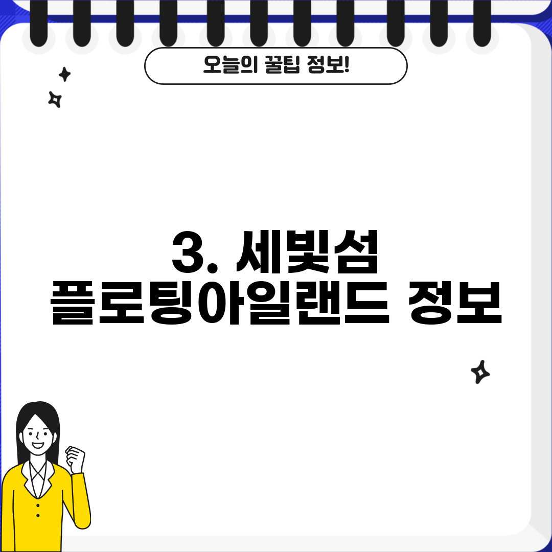 3. 세빛섬 플로팅아일랜드 정보