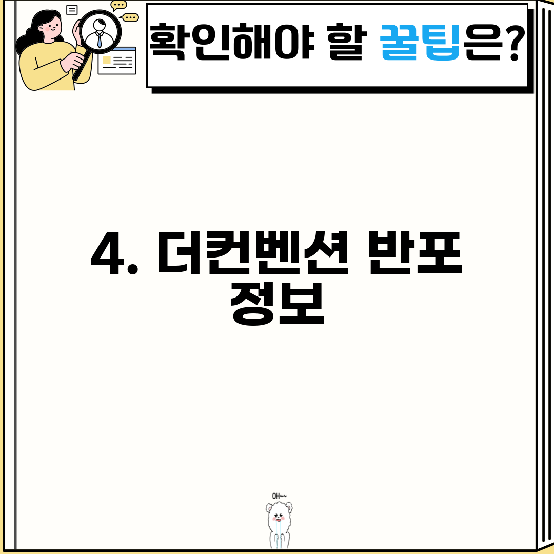 4. 더컨벤션 반포 정보