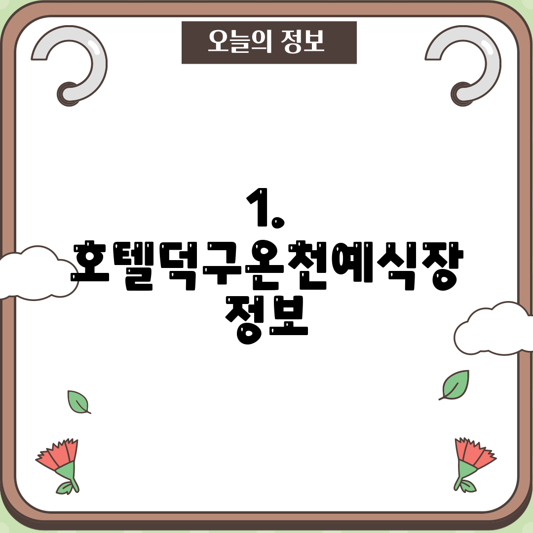1. 호텔덕구온천예식장 정보