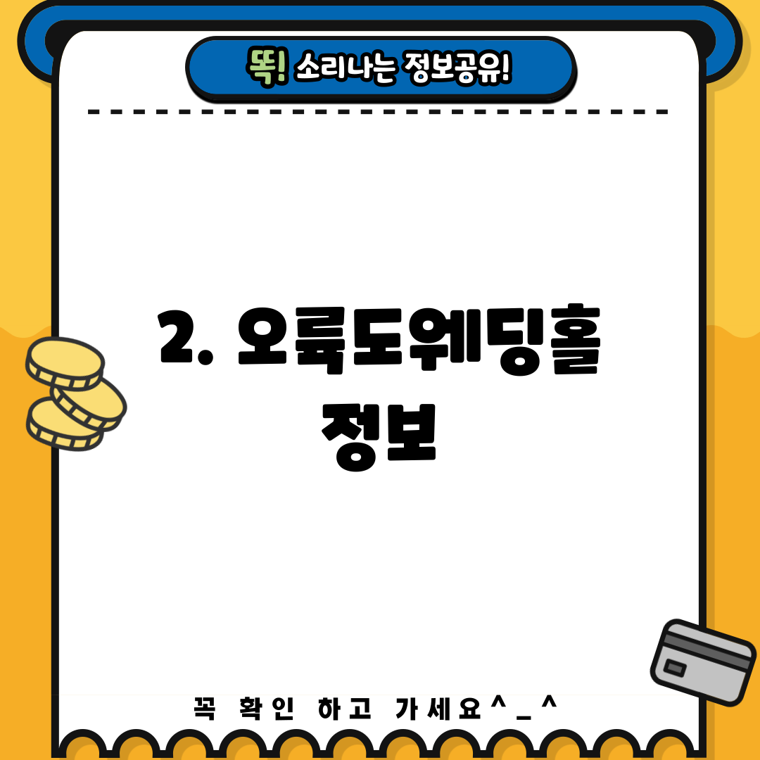 2. 오륙도웨딩홀 정보