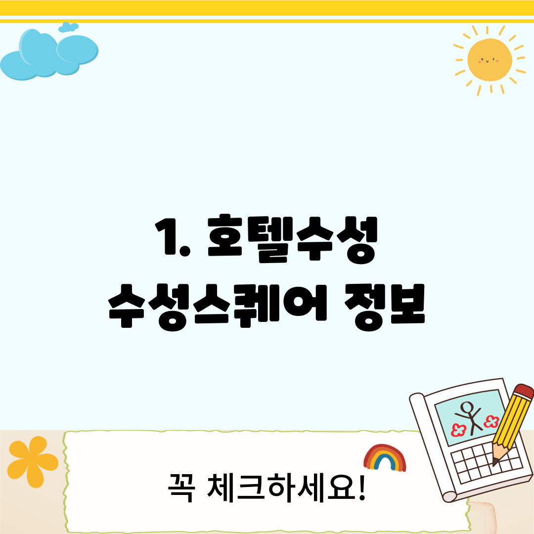 1. 호텔수성 수성스퀘어 정보