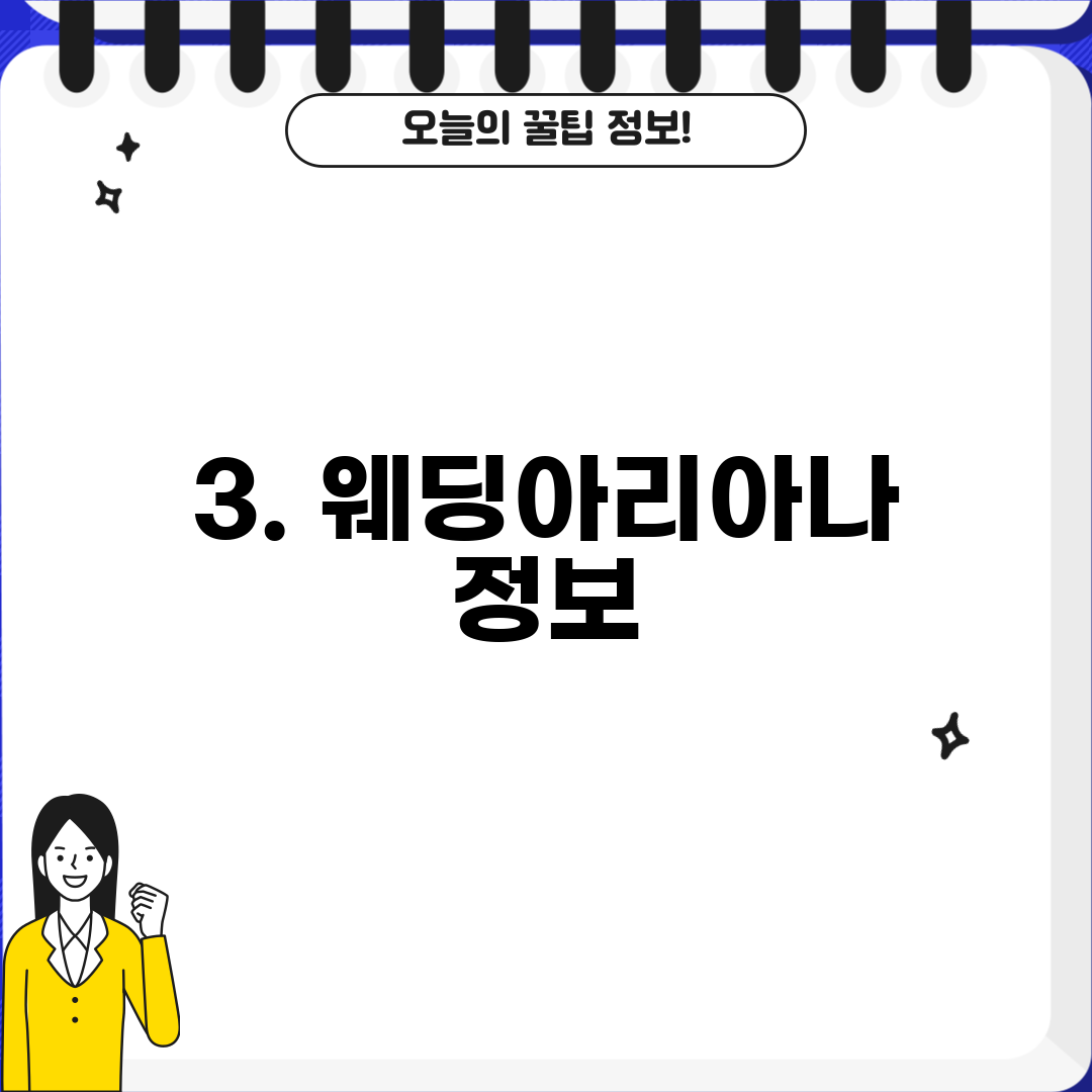 3. 웨딩아리아나 정보