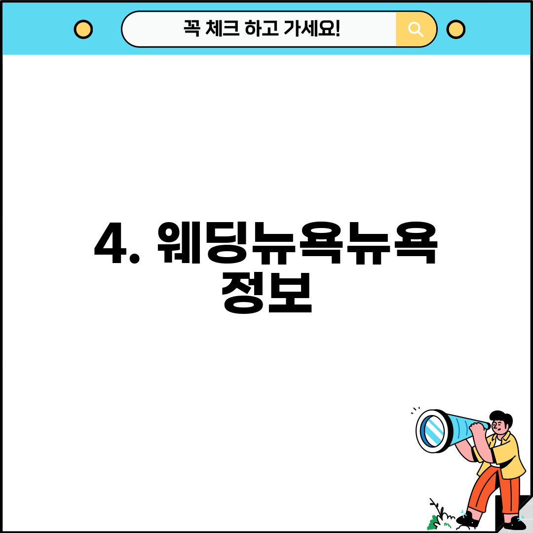 4. 웨딩뉴욕뉴욕 정보